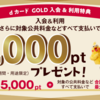 ドコモ　dカードGOLDの入会・利用  合計最大1万1000ポイントプレゼント  