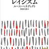 「レイシズム」ルース・ベネディクト著