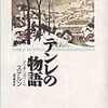 『テンレの物語』　マリオ・リゴーニ・ステルン
