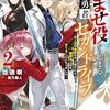かませ役から始まる転生勇者のセカンドライフ 2　～主人公の追放をやり遂げたら続編主人公を育てることになりました～
