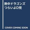 熱中おれたちゃドラゴンズ！くらはしかん