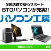 ノートパソコン・BTOパソコンのことなら【パソコン工房】