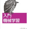 「入門 機械学習」買った