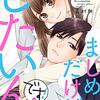 「まじめだけど、したいんです！」コミックス4巻、本日発売です！