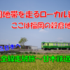 《旅日記》【乗車記◆私鉄全線走破旅◆】甘木鉄道編～福岡の穀倉地帯を走る～