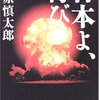 「日本よ、再び」　を読んで