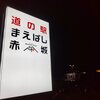 道の駅まえばし赤城