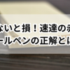 知らないと損！速達の赤線とボールペンの正解とは？