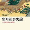 【読書メモ】 室町社会史論: 中世的世界の自律性