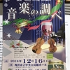 12/16(日)第9回　音楽の調べに出演します。