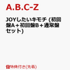 A.B.C-ZのJOYしたいキモチの発売日は？特典付きで予約ができるお店 。