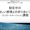 【開催報告】（5/4開催）キャリアにも育児にも役立つアンガーマネジメント研修（会員限定、NGO寄付型講座）