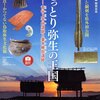 「とっとり弥生の王国」展と「古代吉備の名宝展」展　岡山県立博物館
