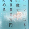 書籍「ミニマリスト、41歳で4000万円貯める」を読みました！