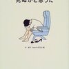 生きて帰ってきてよかった話