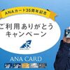 【ANAカードキャンペーン】最大5,500マイルを手軽にゲット！！