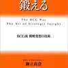 【書籍】「戦略「脳」を鍛える」御立尚資　～　戦略がコモディティである。大事なのはその次の一手