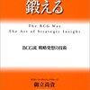 【読書メモ】戦略「脳」を鍛える