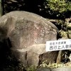 湘南の西行歌碑（１）