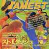 GAMEST 1992年12月号 No.82を持っている人に  早めに読んで欲しい記事