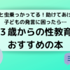 「かぶと虫乗っかってる！助けてあげて！」子どもの発言に困ったら…3歳からの性教育おすすめの本