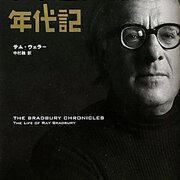 ブラッドベリ年代記 基本読書 ブラッドベリ年代記 基本読書