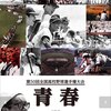 50年前の高校球児たちを映したドキュメンタリー映画♪♪『第50回全国高等学校野球選手権大会 青春』-ジェムの気になる映画