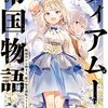 【小説】ティアムーン帝国物語１１