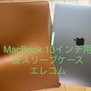 MacBookをスマートにバッグに放り込もう