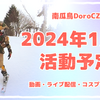 ２０２４年１月の活動予定について
