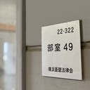 神奈川大学 横浜蒼碧法律会 公式ブログ