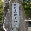 熊野三所大神社参拝