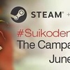 幻想水滸伝のSteamでのリリースを目指す #SuikodenOnSteam キャンペーンが実施中です