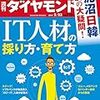 週刊ダイヤモンド 2019年02月23日号　ＩＴ人材の採り方・育て方／泥沼日韓 20の大疑問！／建設業外国人いらっしゃい