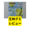 王林グミ【レビュー】