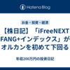 【株日記】「iFreeNEXT FANG+インデックス」がオルカンを初めて下回る