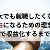 ただの大学生がブログで個人で稼ぐ力を身に付けて自由になるための理念と物語。