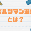 ボルツマンの選択：確率と自然現象の奇妙な関係💫