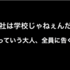 会社は学校じゃねぇんだよ！！！fukkoからのメッセージ（短いから、良く見とけ！）