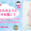 【英語音声付き】6分で絵かき歌のようにアルパカを描こう【5歳からかんたんクレヨン】