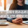 Twitterで「投稿を読み込めません」とエラーが出たときの完全対処ガイド