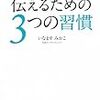 第１１７８冊目　 伝えるための３つの習慣 [単行本（ソフトカバー）]　いなますみかこ (著) 