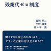 業務の閑散に応じ労働基準法を取り払うと、残業代ゼロ法案が登場する