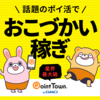 【ポイ活】ポイントサイト『ポイントタウン』徹底紹介！