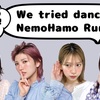 【踊ってみた】「根も葉もRumor」ゆうなぁもぎおんver.