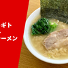 【背脂と家系】ラーメン通販レポ「箕輪家 背脂ギトギトヌルヌル箕輪家ラーメン」お取り寄せ実食