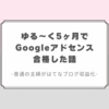 はてなブログ収益化。普通の主婦がゆる〜く5ヶ月でGoogleアドセンスに合格できました。