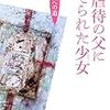  性虐待の父に育てられた少女　蘇生への道／川平那木