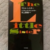 『リトル・シスター』レイモンド・チャンドラー｜マーロウ、余裕がないぞ｜突然の山本文緒さんの訃報