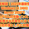 【徹底解説｜2025年最新情報】Windows 11 24H2／Server 2025で更新プログラムの手動インストールが失敗する不具合とは？.msu形式の落とし穴と対策まとめ